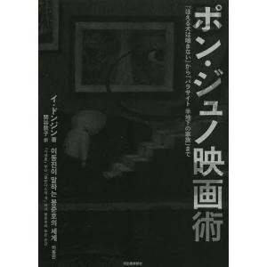 ポン・ジュノ映画術 『ほえる犬は噛まない』から『パラサイト半地下の家族』まで/イドンジン/関谷敦子