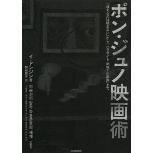 ポン・ジュノ映画術 『ほえる犬は噛まない』から『パラサイト半地下の家族』まで