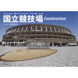 国立競技場Construction/共同通信社｜bookfan