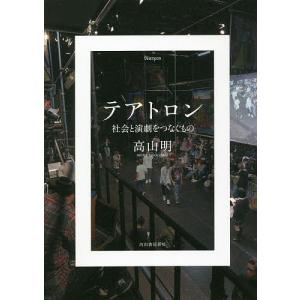 テアトロン 社会と演劇をつなぐもの/高山明