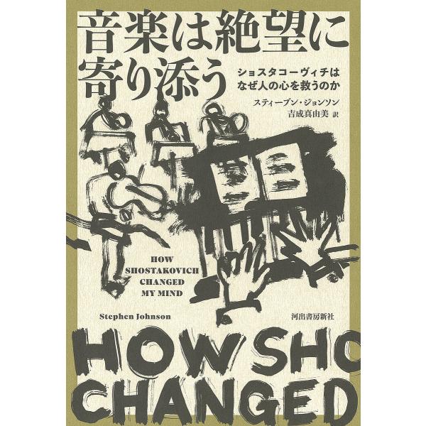 音楽は絶望に寄り添う ショスタコーヴィチはなぜ人の心を救うのか/スティーブン・ジョンソン/吉成真由美