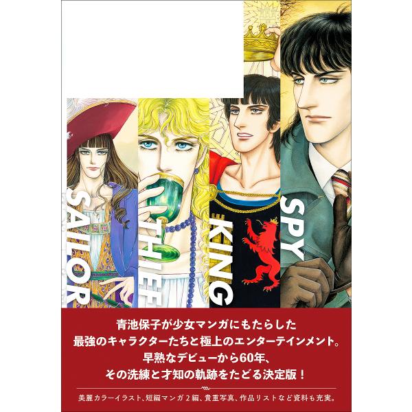 総特集青池保子 船乗り!泥棒!王様!スパイ!-キャラが物語をつくる/青池保子