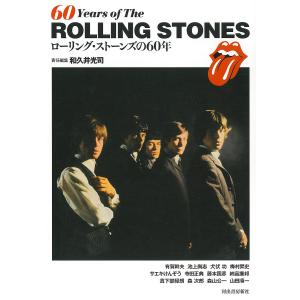 ローリング・ストーンズ完全版 60 years of THE ROLLING STONES/和久井光司/池上尚志