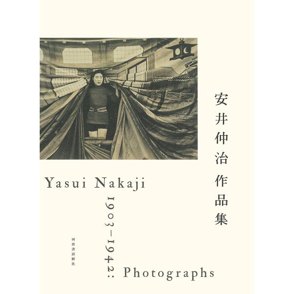 安井仲治作品集/安井仲治/兵庫県立美術館/愛知県美術館