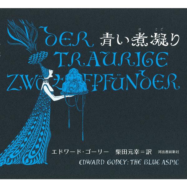 青い煮凝り/エドワード・ゴーリー/柴田元幸