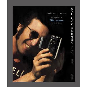 ジョン・レノン失われた週末/メイ・パン/・文山川真理