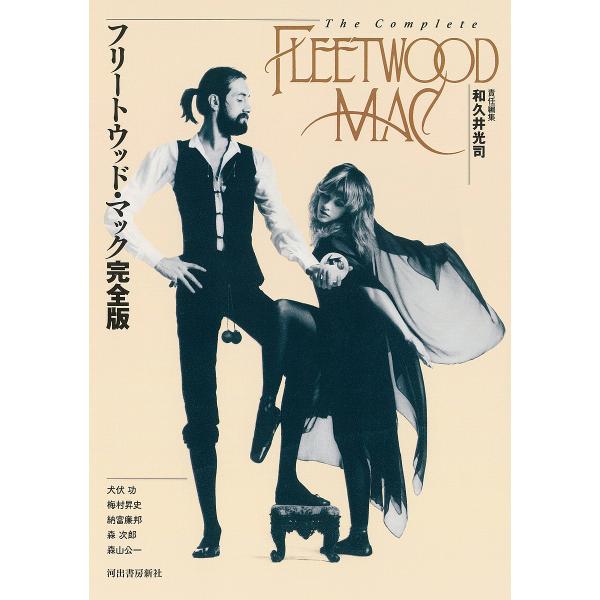 フリートウッド・マック完全版/和久井光司/犬伏功