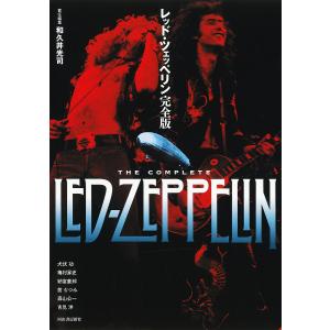 レッド・ツェッペリン完全版/和久井光司/犬伏功の商品画像