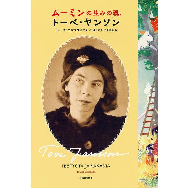 ムーミンの生みの親、トーベ・ヤンソン/トゥーラ・カルヤライネン/セルボ貴子/五十嵐淳