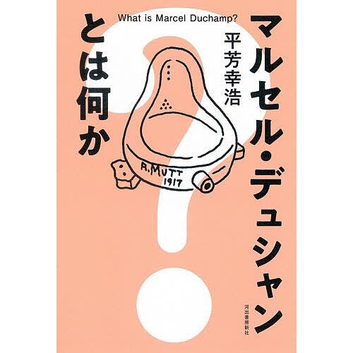 マルセル・デュシャンとは何か/平芳幸浩