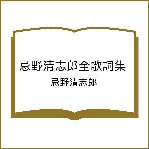 〔予約〕忌野清志郎全歌詞集/忌野清志郎