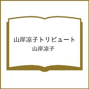 〔予約〕山岸凉子トリビュート/山岸凉子
