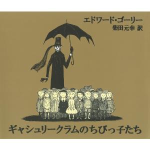 ギャシュリークラムのちびっ子たち または遠出のあ...の商品画像