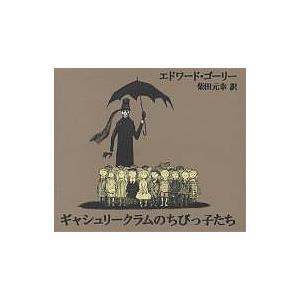 ギャシュリークラムのちびっ子たち または遠出のあとで/エドワード・ゴーリー/柴田元幸/子供/絵本