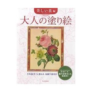 大人の塗り絵 そのまますぐに塗れる、名画11枚付き 美しい花編/河出書房新社編集部/P．J．ルドゥー...