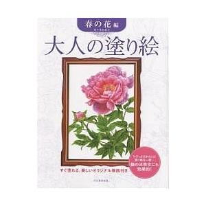 大人の塗り絵 春の花編/佐々木由美子