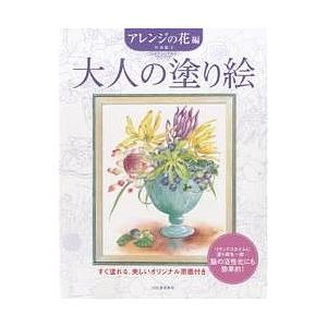 大人の塗り絵 すぐ塗れる、美しいオリジナル原画付き アレンジの花編/丹羽聡子