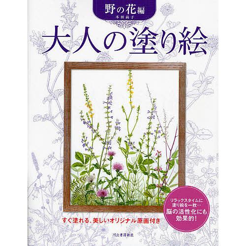 大人の塗り絵 すぐ塗れる、美しいオリジナル原画付き 野の花編/本田尚子