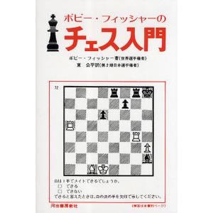 ボビー フィッシャーのチェス入門 チェスの指し方を知らない人から腕に自信のある人にまで不世出のチャンピオンがはなつチェスがやめられなくなる本 新装版