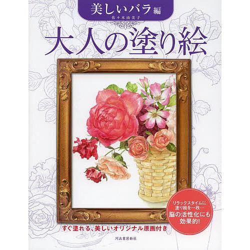 大人の塗り絵 すぐ塗れる、美しいオリジナル原画付き 美しいバラ編/佐々木由美子