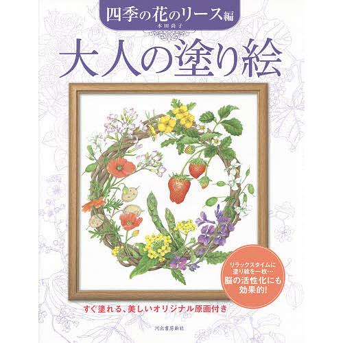 大人の塗り絵 すぐ塗れる、美しいオリジナル原画付き 四季の花のリース編/本田尚子