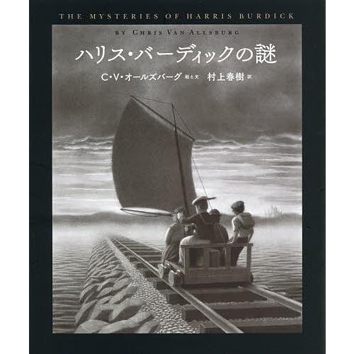 ハリス・バーディックの謎 新装版/クリス・ヴァン・オールズバーグ/と文村上春樹