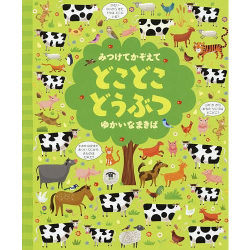 みつけてかぞえてどこどこどうぶつゆかいなまきば/ガレス・ルーカス/カースティーン・ロブソン/小林美幸...