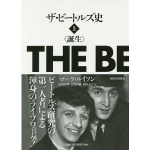 ザ・ビートルズ史 誕生 下/マーク・ルイソン/山川真理/吉野由樹
