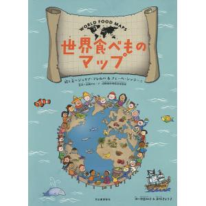 世界食べものマップ/ジュリア・マレルバ/と文フェーベ・シッラーニ/と文中島知子