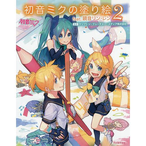 初音ミクの塗り絵 2/クリプトン・フューチャー・メディア株式会社