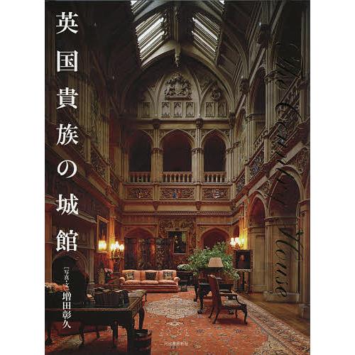 英国貴族の城館/増田彰久