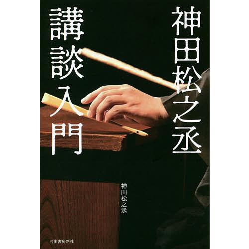 神田松之丞講談入門/神田松之丞