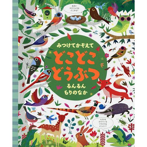 みつけてかぞえてどこどこどうぶつるんるんもりのなか/ガレス・ルーカス/カースティーン・ロブソン/田坂...