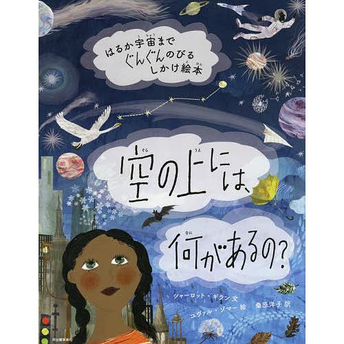 空の上には、何があるの? はるか宇宙までぐんぐんのびるしかけ絵本/シャーロット・ギラン/ユヴァル・ゾ...
