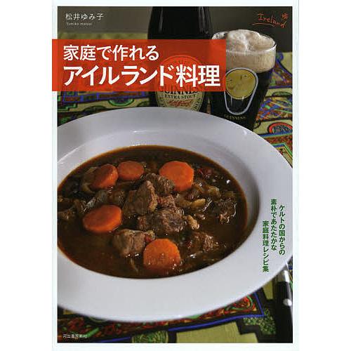家庭で作れるアイルランド料理/松井ゆみ子/レシピ