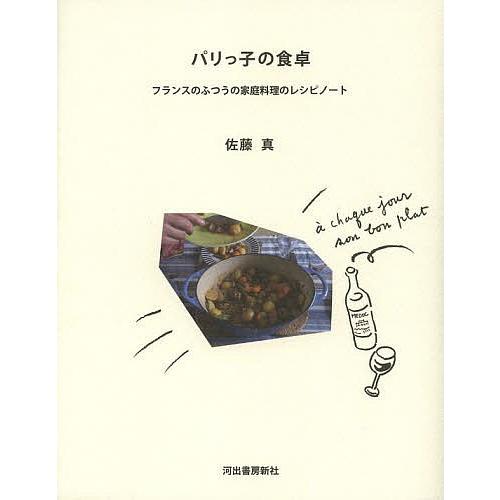 パリっ子の食卓 フランスのふつうの家庭料理のレシピノート/佐藤真/レシピ