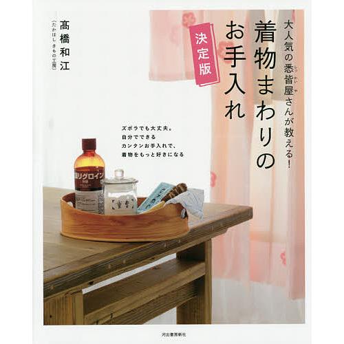 着物まわりのお手入れ 大人気の悉皆屋さんが教える! 決定版/高橋和江