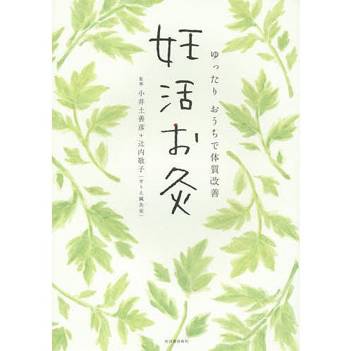 妊活お灸 ゆったりおうちで体質改善/小井土善彦/辻内敬子