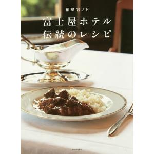 箱根宮ノ下富士屋ホテル伝統のレシピ/富士屋ホテル/レシピ