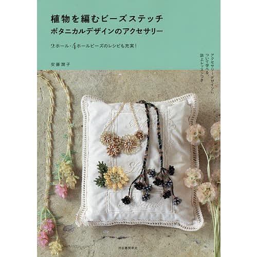 植物を編むビーズステッチ ボタニカルデザインのアクセサリー/安藤潤子