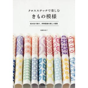 クロスステッチで楽しむきもの模様 和の色で刺す、伊勢型紙の美しい図案/遠藤佐絵子