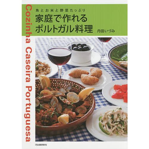 家庭で作れるポルトガル料理 魚とお米と野菜たっぷり 新装版/丹田いづみ/レシピ