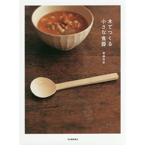 木でつくる小さな食器 新装版/渡邊浩幸