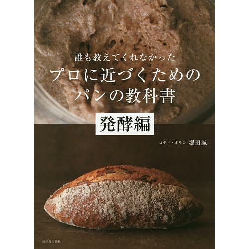 誰も教えてくれなかったプロに近づくためのパンの教科書 発酵編/堀田誠/レシピ