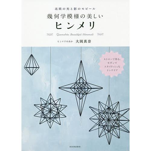 幾何学模様の美しいヒンメリ 北欧の光と影のモビール/大岡真奈