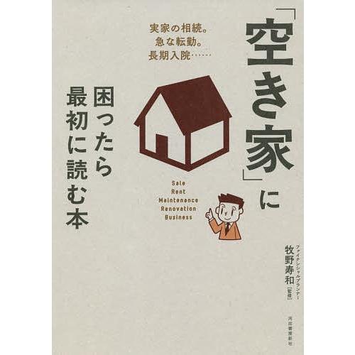 「空き家」に困ったら最初に読む本/牧野寿和