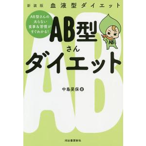 AB型さんダイエット 血液型ダイエット 新装版/中島旻保