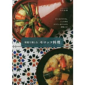 家庭で楽しむモロッコ料理 新装版/小川歩美/レシピ