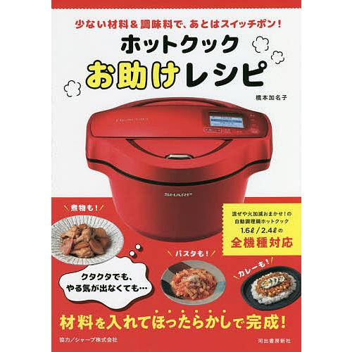 ホットクックお助けレシピ 少ない材料&amp;調味料で、あとはスイッチポン!/橋本加名子/レシピ