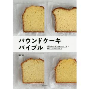 パウンドケーキバイブル 4種の食感で選べる基本のケーキ+美味しいバリエーション 新装版/福田淳子/レシピ｜bookfan